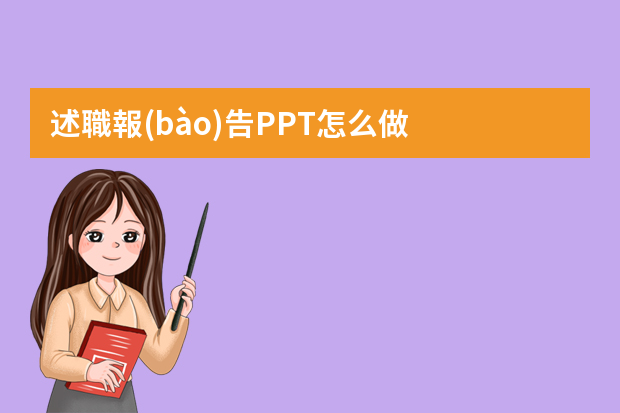 述職報(bào)告PPT怎么做？